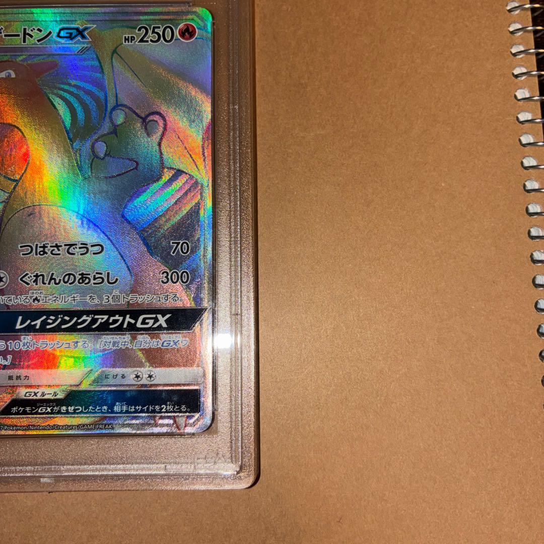 【PSA10】リザードンGX HR SM3H 闘う虹を見たか 058/051