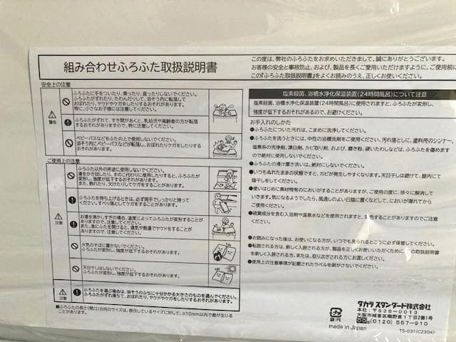 新品未使用　タカラスタンダードシステムバス 風呂フタ 2枚組　MVWー12W