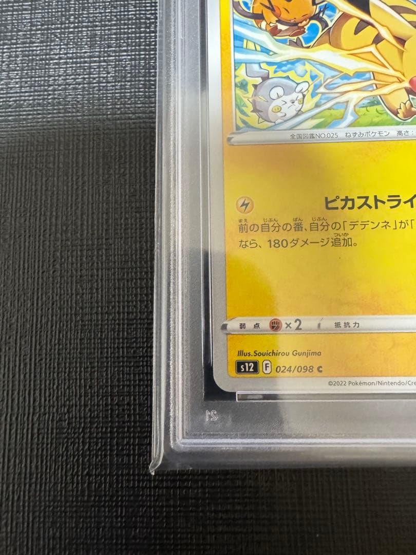 PSA10 ピカチュウ C S12 パラダイムトリガー 024/098