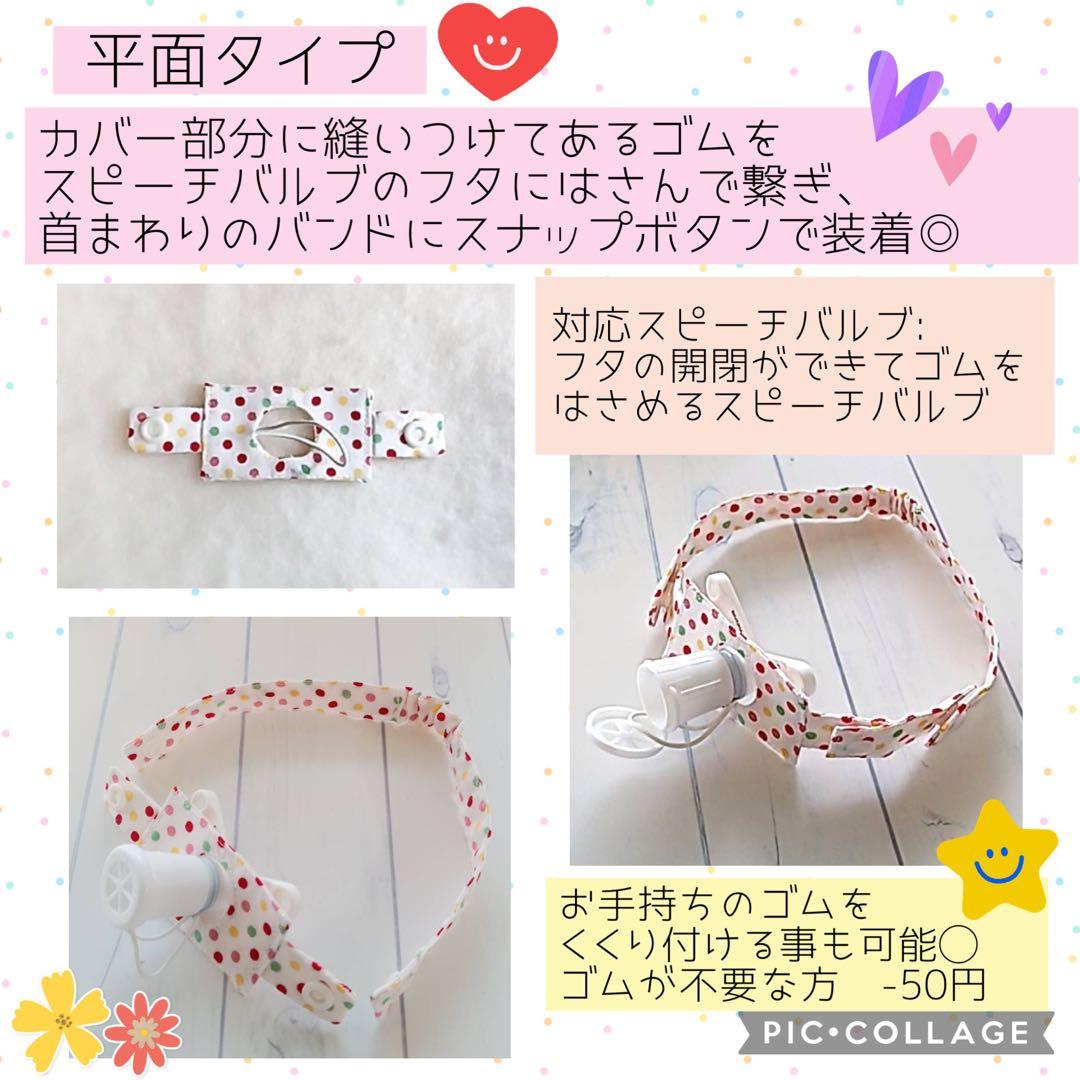 【moyu】スピーチバルブ用カバー