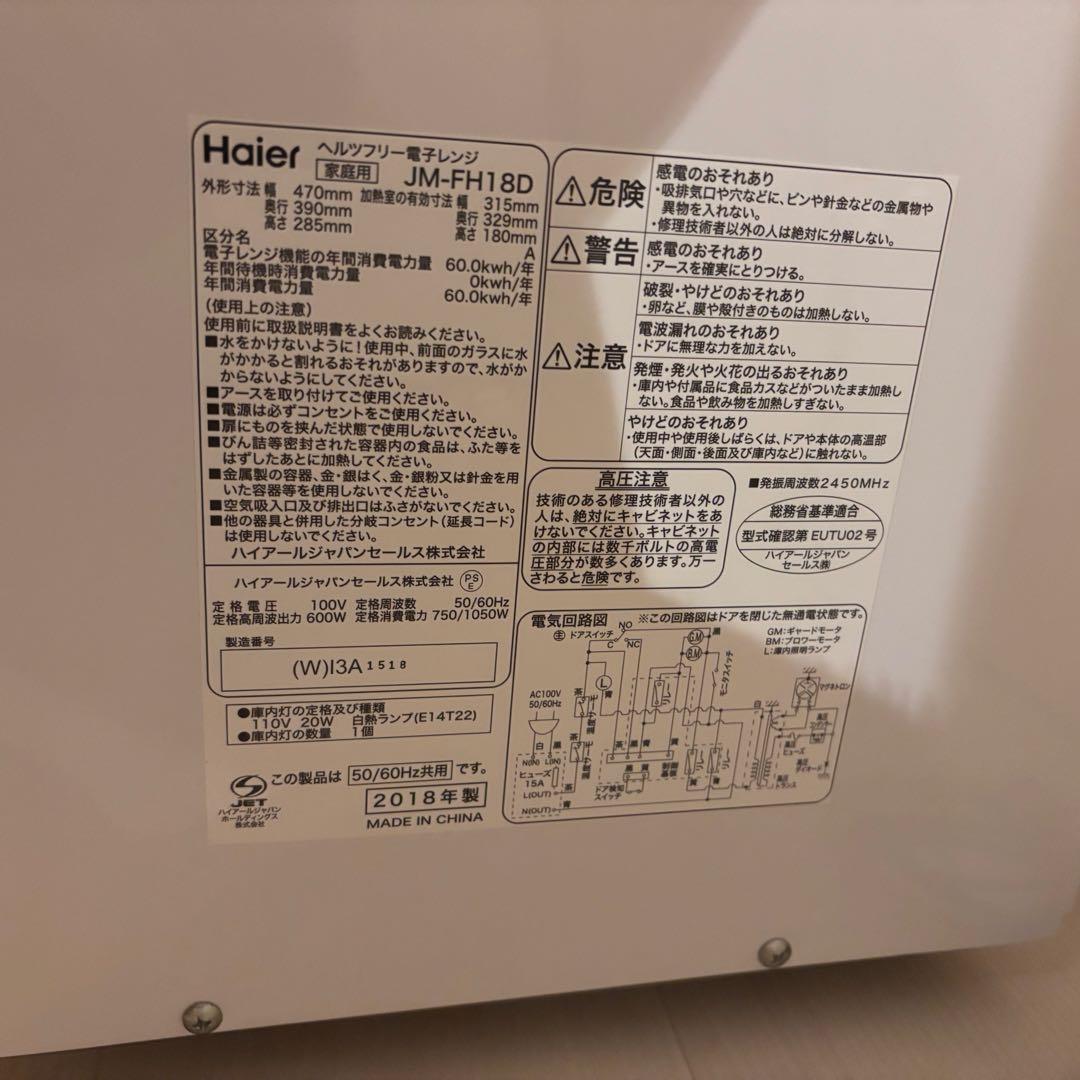 Haier ヘルツフリー電子レンジ JM-FH18D 全国送料無料 最安値