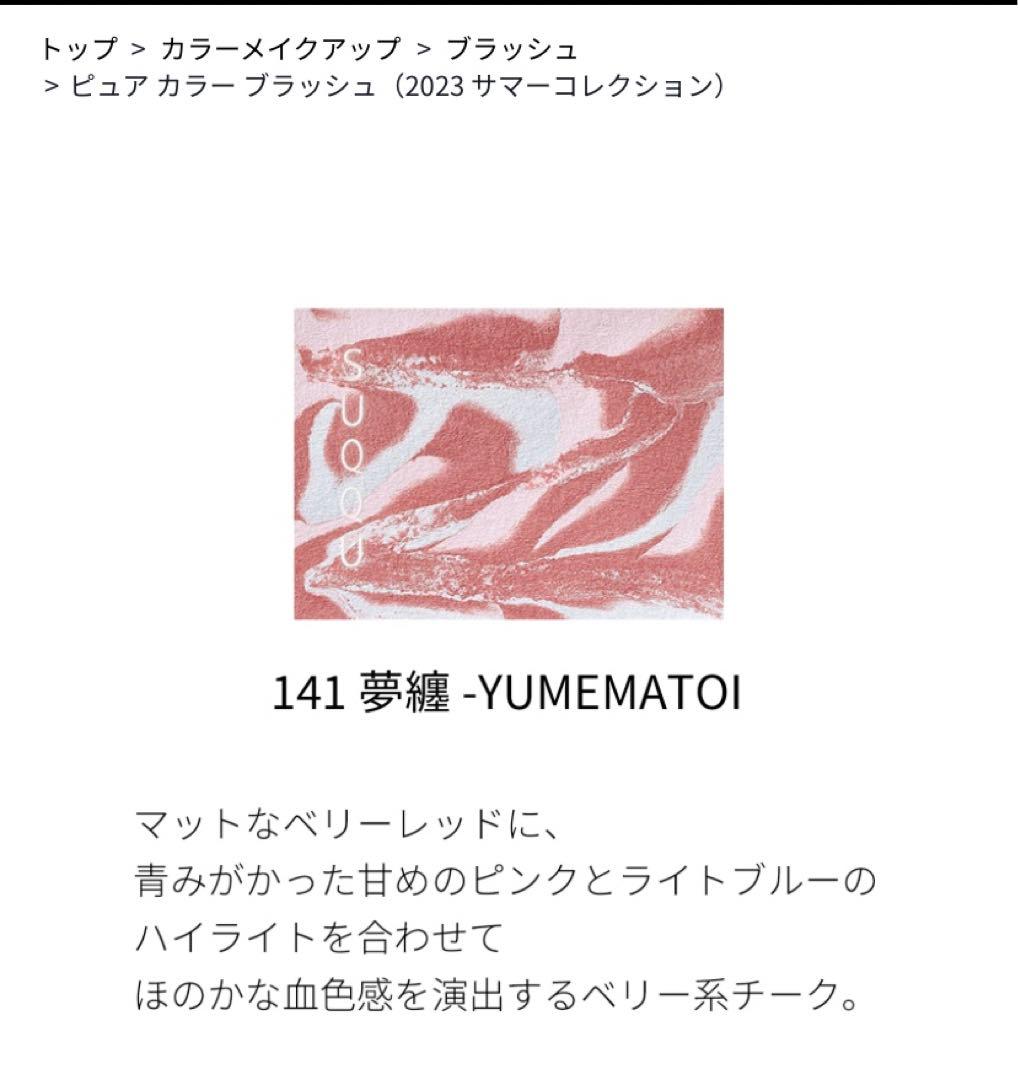 スック　ピュアカラーブラッシュ　141夢纏