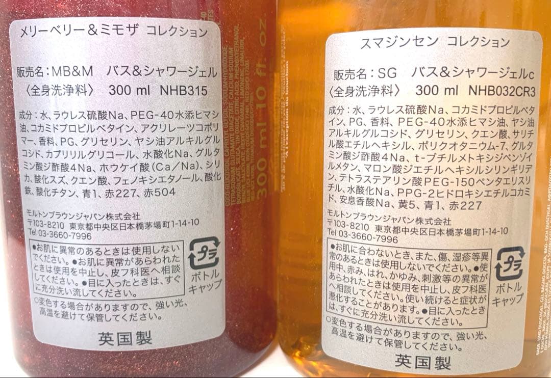 モルトンブラウン「メリーベリー＆ミモザ」「スマジンセン」バス＆シャワージェル