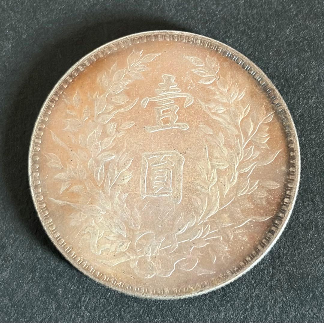中華民國三年 袁世凱 壹圓銀貨 約26.3g コレクション