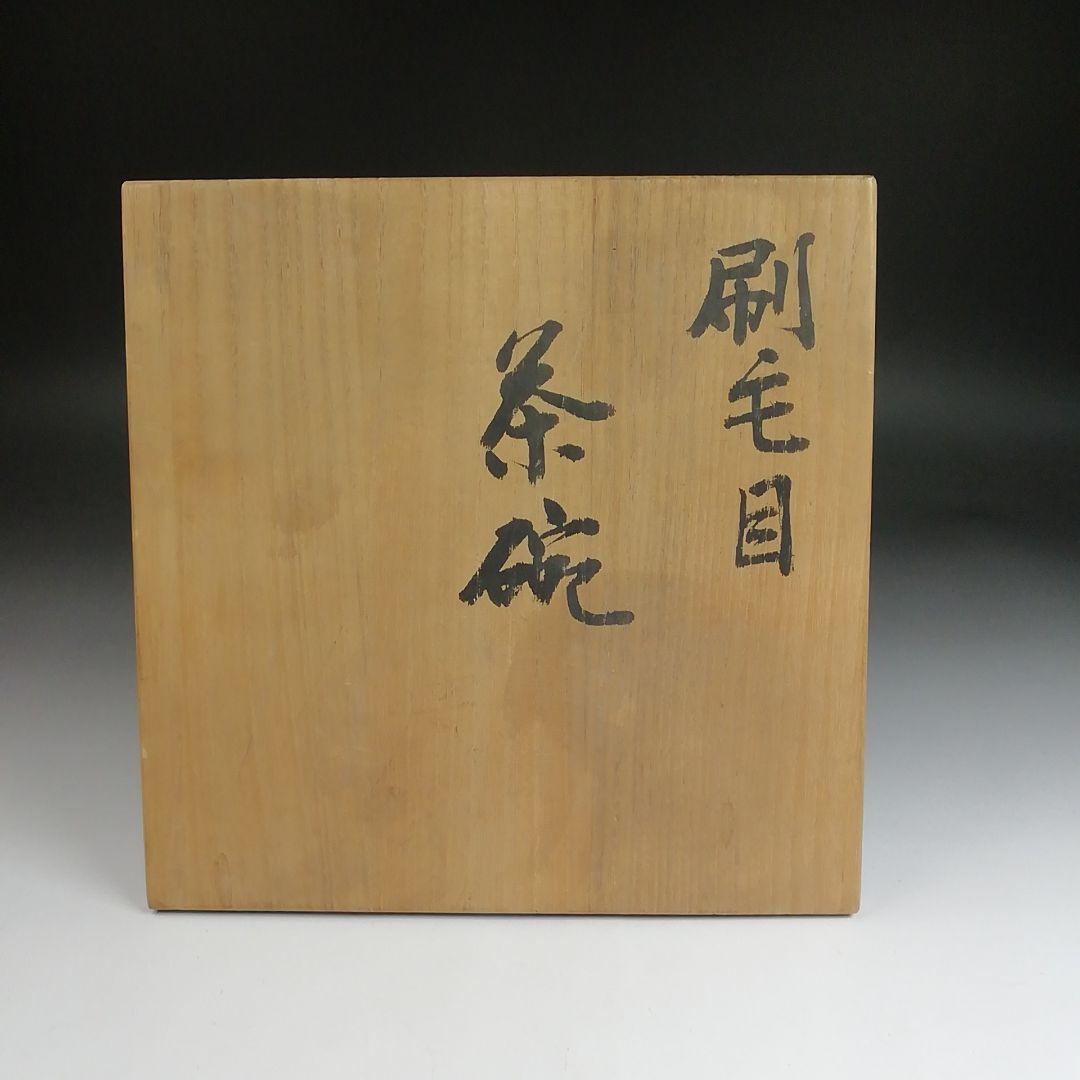 Ｓ９２７　茶碗　『刷毛目茶碗』『小山喜平 作』　共箱　抹茶碗　茶道具