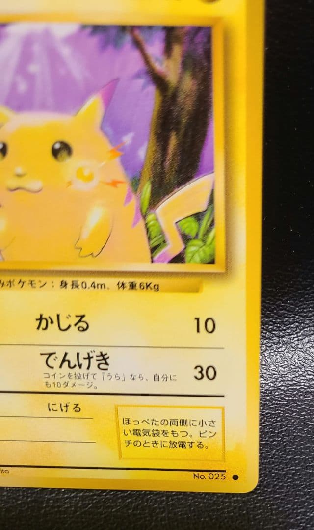 ピカチュウ 　Pikachu　● 第1弾拡張パック　旧裏　マークあり