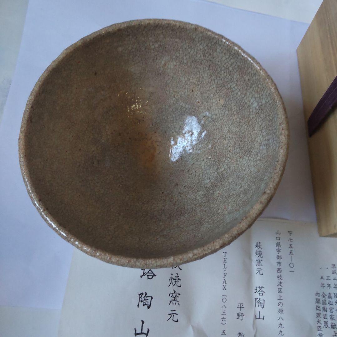 萩焼 茶碗 井戸茶碗 塔陶山 平野教道 作 共箱 萩茶碗 茶道具 抹茶碗 新品