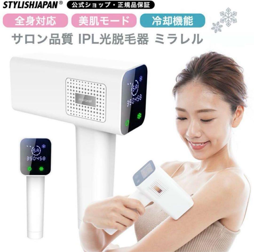 未開封STYLISHJAPAN サロン級 脱毛器 ミラレル 冷却機能 美肌モード