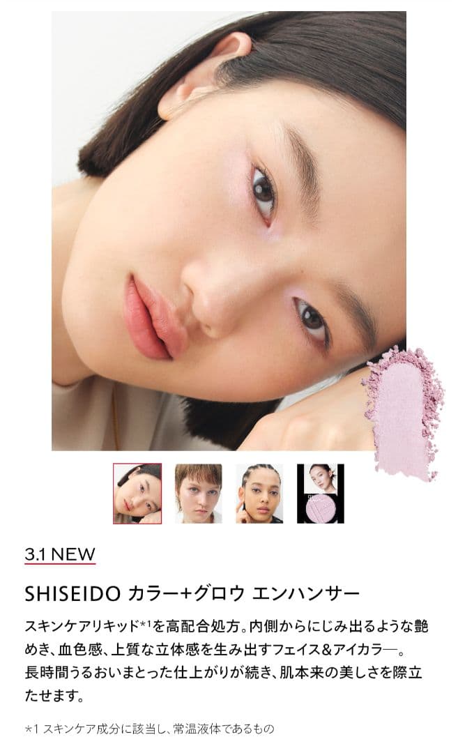 【新品同様】SHISEIDOカラー+グロウエンハンサー　01