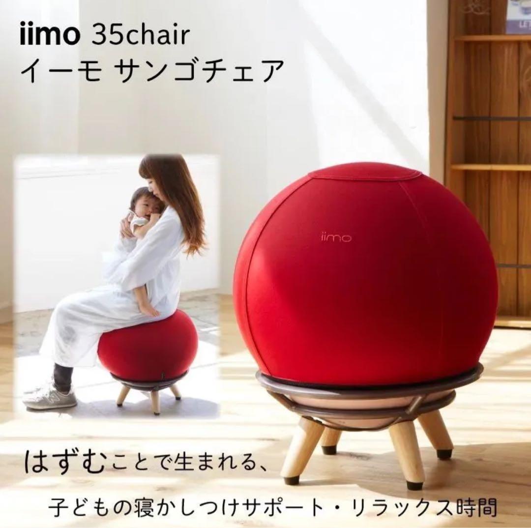 iimo サンゴチェア レッド 【送料無料】エムアンドエム M＆M
