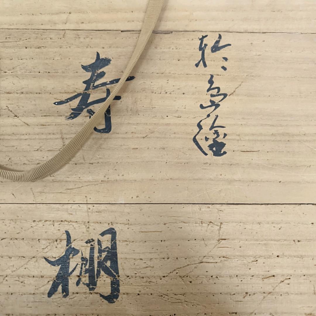 輪島塗 淡々斎好 寿棚 茶道具 共箱 煎茶棚 茶棚 収納 煎茶道具