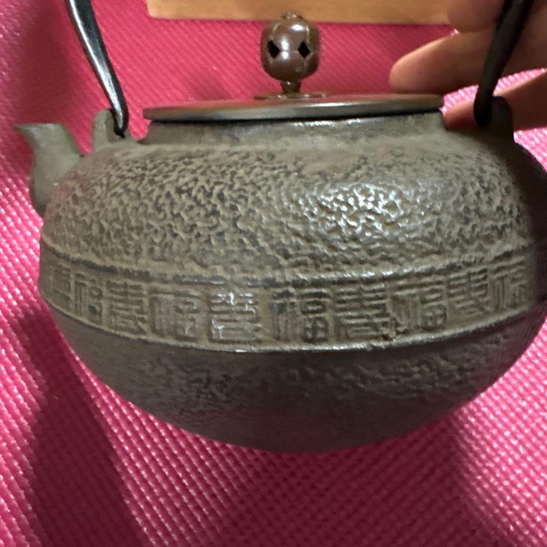 福寿上鉄瓶