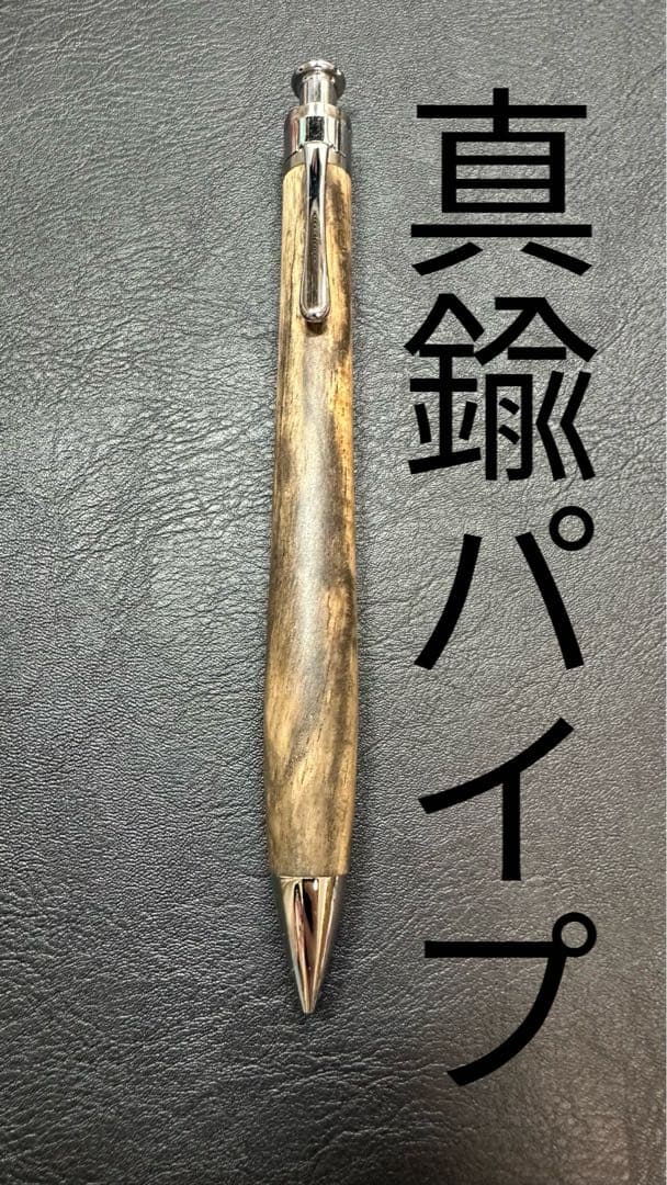 【期間限定価格】　工房楔　黒柿縮み杢真鍮パイプシャープペンシル