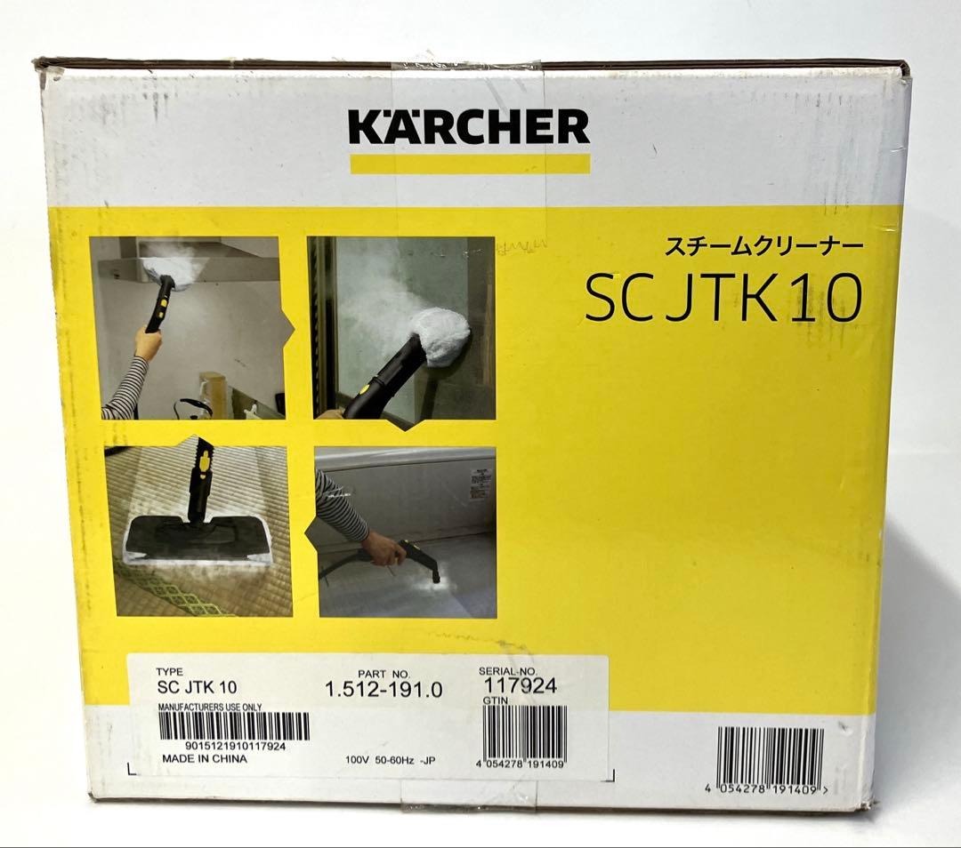 KARCHER 家庭用スチームクリーナー SC JTK10〈未使用品〉