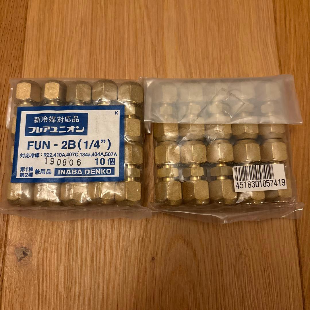 フレアユニオン FUN-2B (1/4) 10個入りx2セット　限定価格