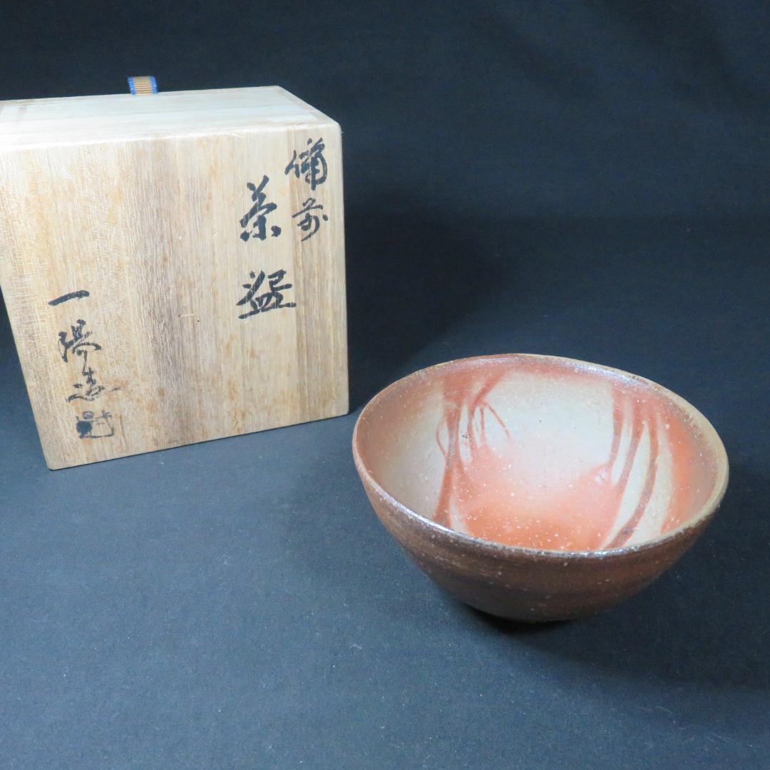 茶碗 備前 木村一陽造 木箱 共箱 茶道具 茶器 抹茶碗