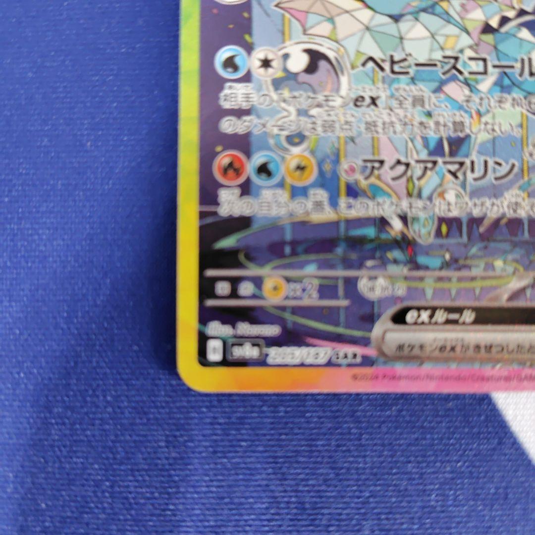 ポケモンカード　シャワーズex　205/187　SAR