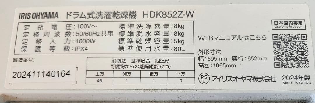 アイリスオーヤマ ドラム式洗濯乾燥機 HDK852Z-W　2024年 美品