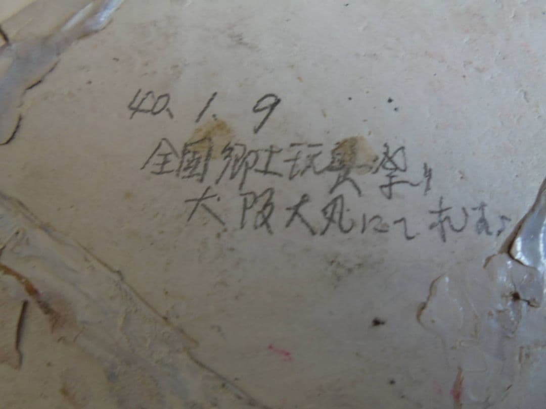 AKa6467　鯛　古い張子　人形　昭和４０年　全国郷土玩具祭り