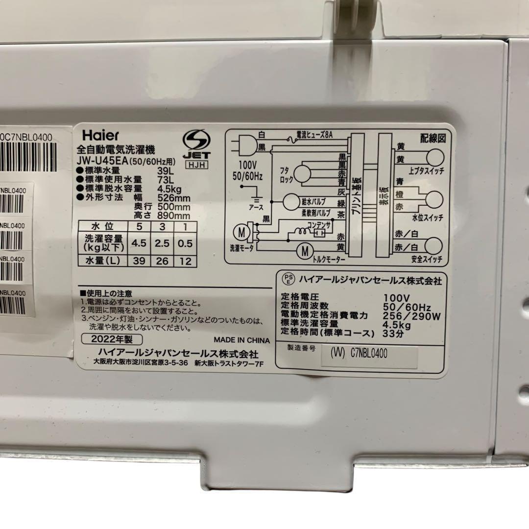 Haier 洗濯機 一人暮らし用　4.5kg 2022年製(冷蔵庫は別)