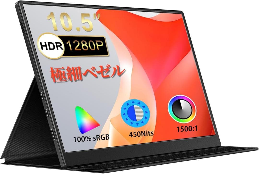 モバイルモニター 10.5インチ IPSパネル 1920*1280解像度60HZ