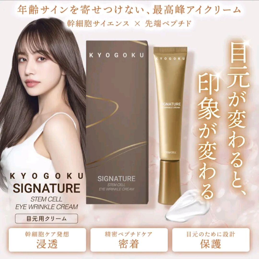KYOGOKU アイシンクメディプロとアイリンクルクリームセット