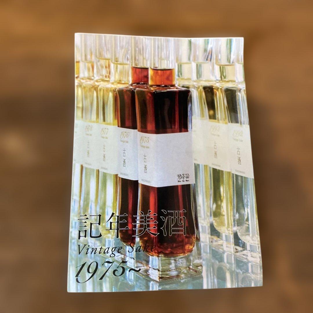 【超希少・1976年】記年美酒 ヴィンテージ古酒 日本酒 200ml（未開栓）