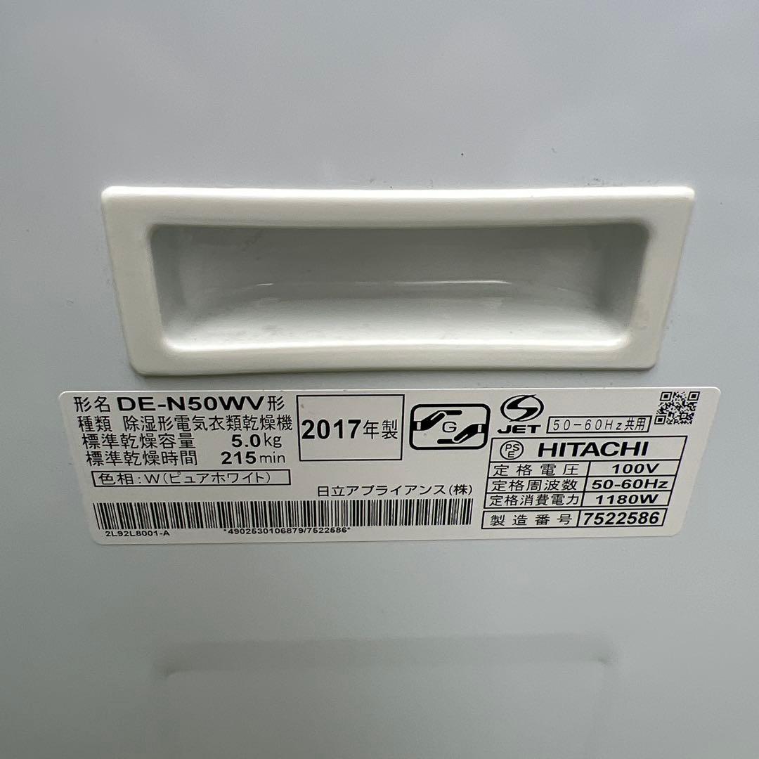 【横浜市内配達】日立　5.0kg 電気衣類乾燥機 DE-N50WV 2way乾燥