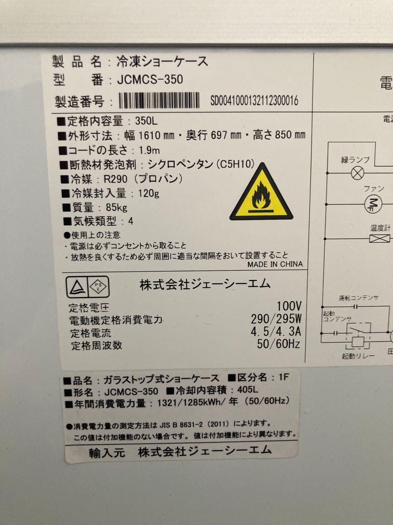 冷凍ショーケース　JCMCS-350