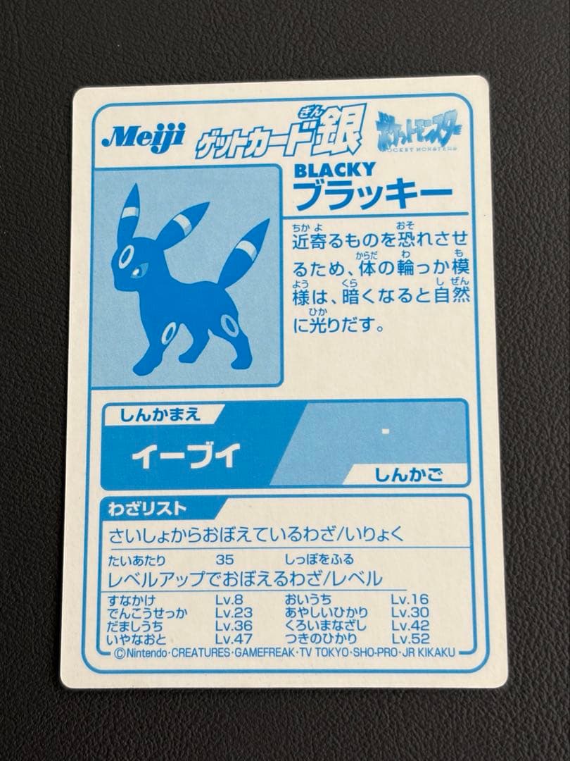 美品　ポケモン BLACKY ブラッキー　明治　ゲットカード銀
