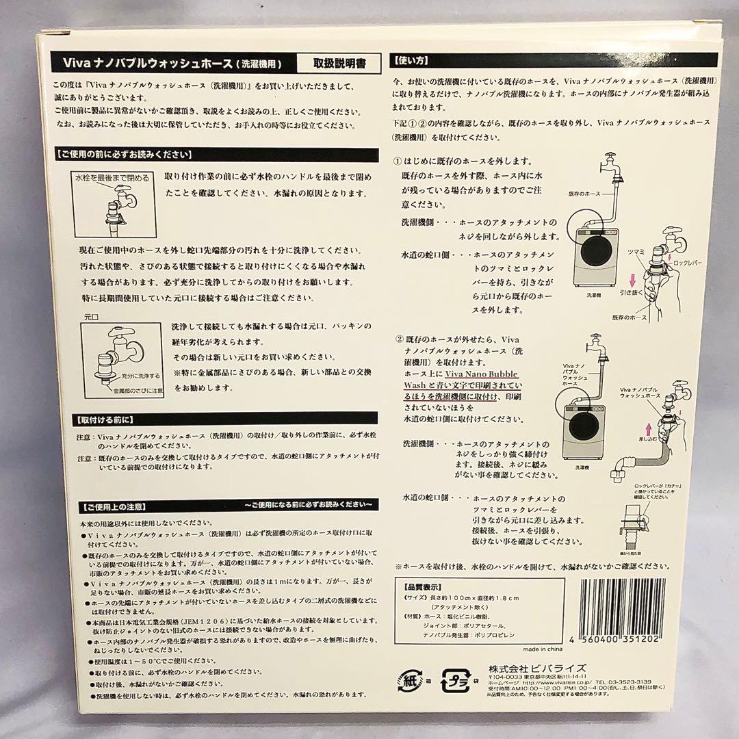 【239】新品 Viva ビバ ナノバブルウォッシュホース 洗濯機用 1m