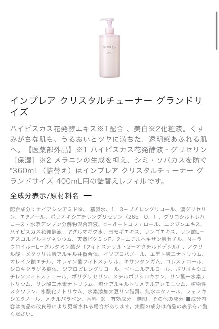 インプレア クリスタルチューナー400ml ミルボン KOSE化粧水