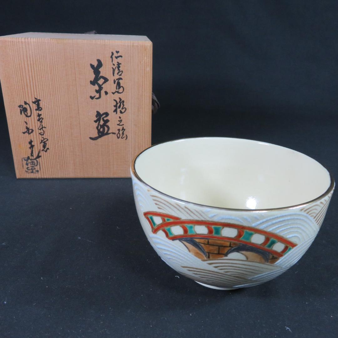 茶碗 橋波仁清写し 橋え絵 高台寺窯 森里陶楽 木箱 共箱 抹茶碗 茶器