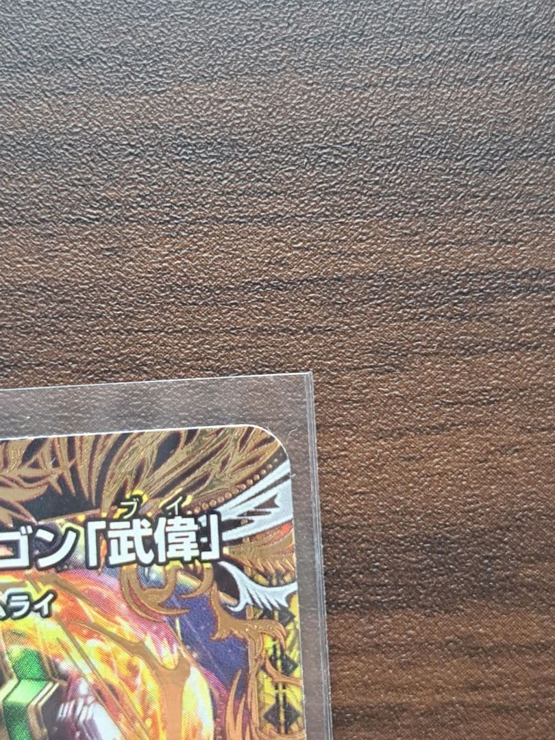 デュエマ ボルメテウス・武者ドラゴン「武偉」 VICシークレット