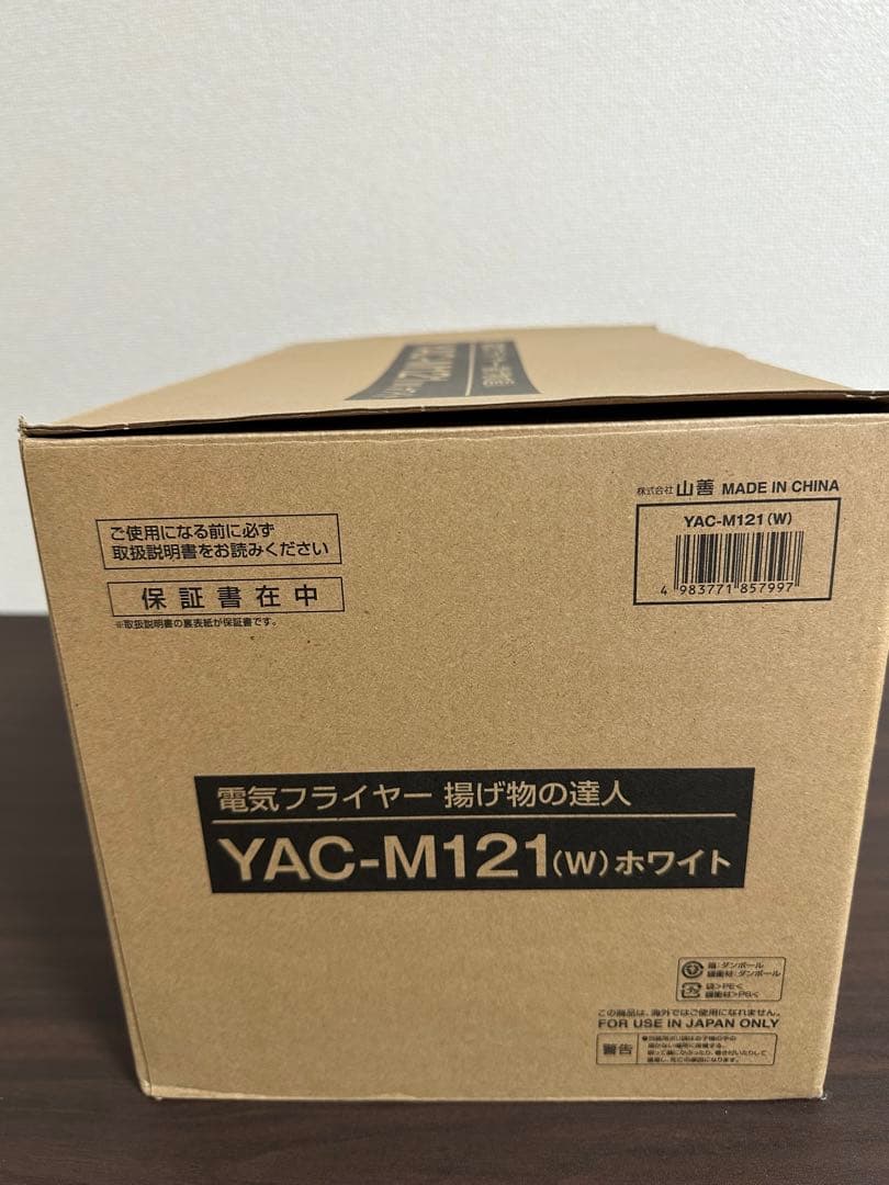 電気フライヤー　揚げ物の達人　山善　YAC-M121 YAMAZAN