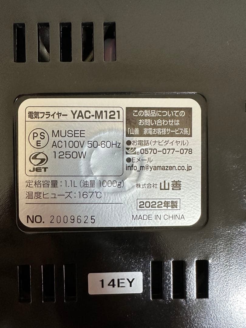 電気フライヤー　揚げ物の達人　山善　YAC-M121 YAMAZAN