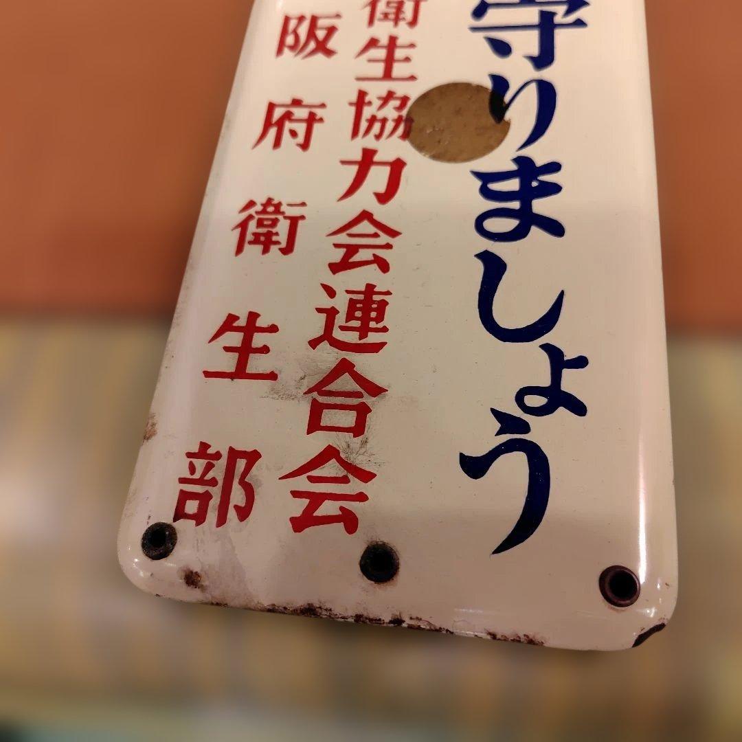 手塚治虫自宅の近く・延命湯公衆衛生協力会 看板 大阪府