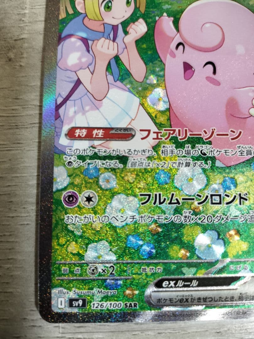 ポケモンカード　リーリエのピッピ SAR