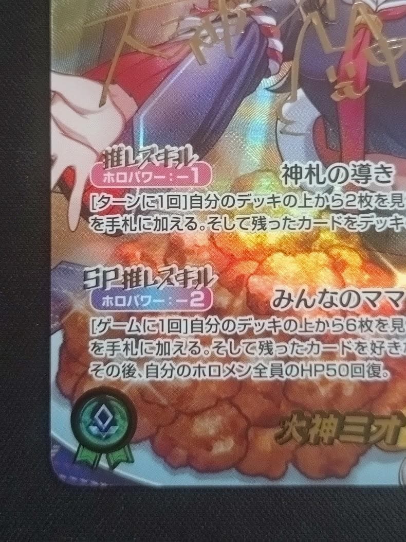 【即発送可能】ホロカ 大神ミオ SEC サイン ディーヴァフィーバー