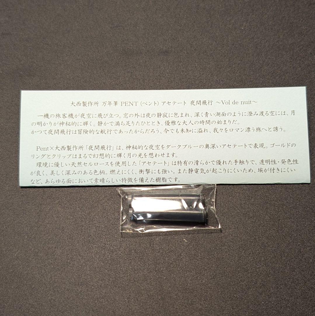 Pent × 大西製作所 アセテート 夜間飛行 Mニブ