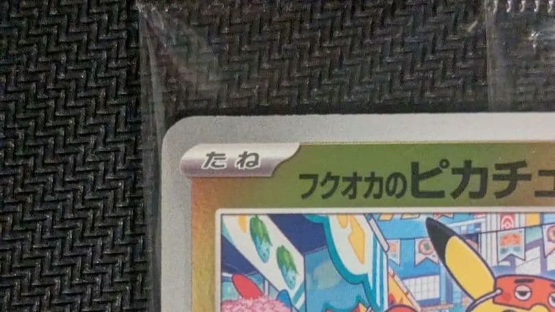 【未開封】フクオカのピカチュウ プロモカード