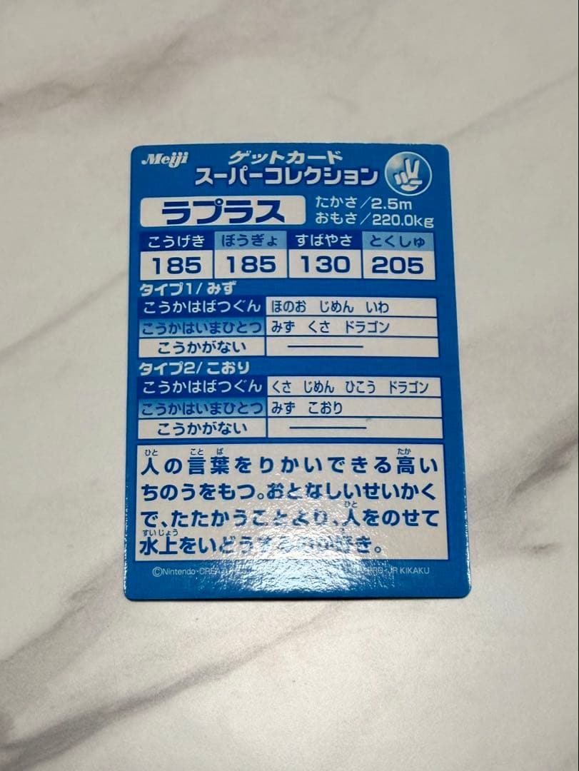 ポケモン　ゲットカード　スーパーコレクション　ラプラス