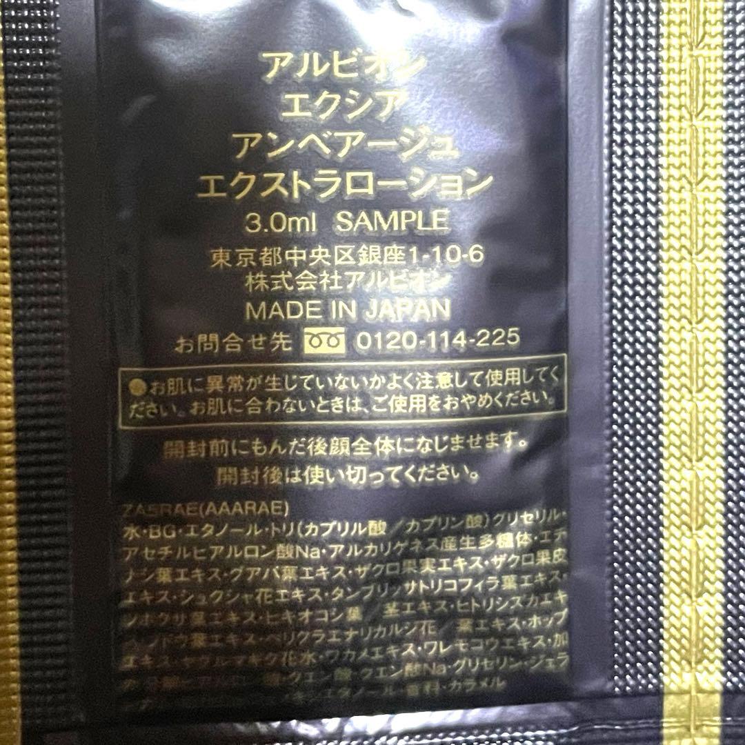 アルビオン　エクシアアンベアージュ　エクストラミルク　エクストラローション　新品