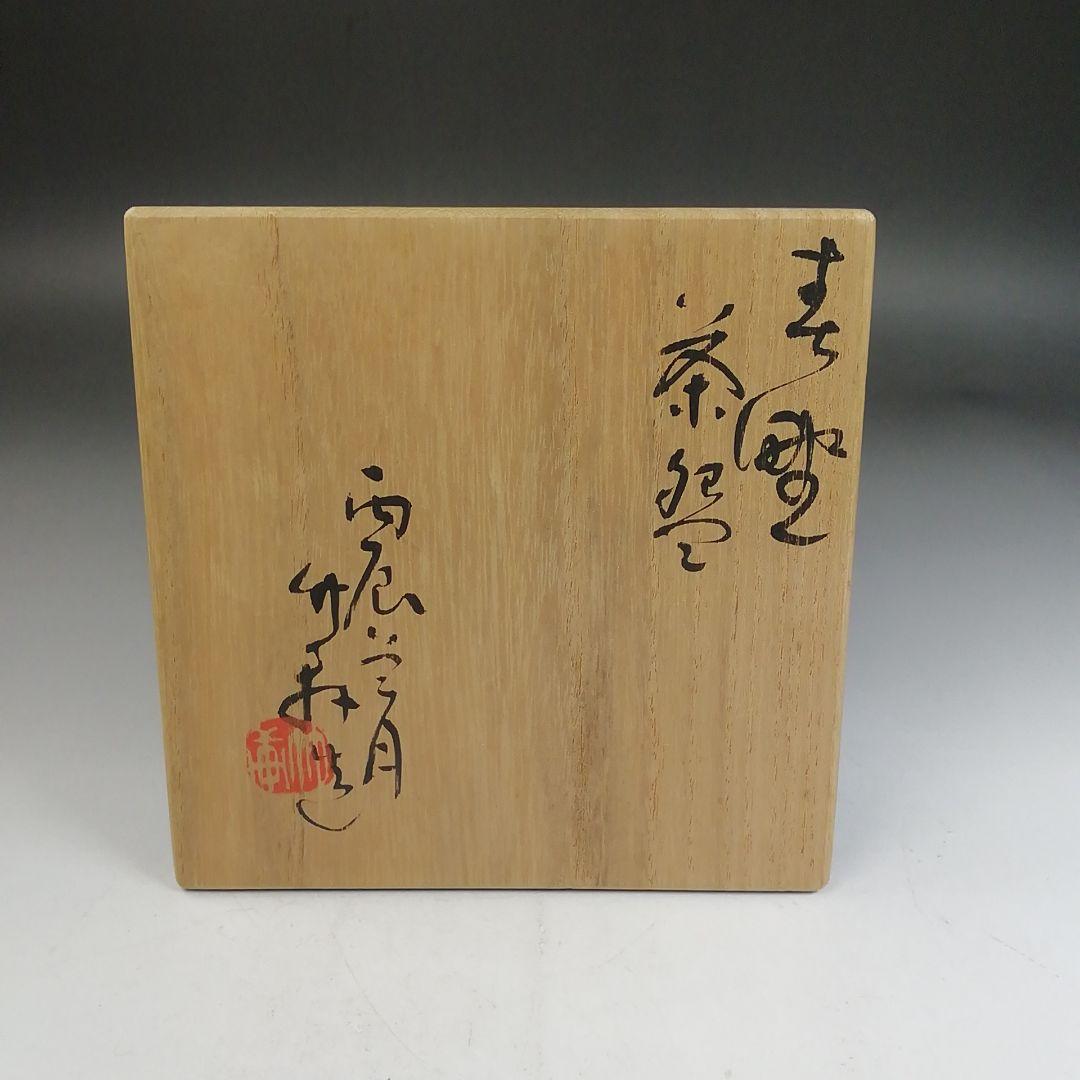 Ｗ４１８　茶碗　『色絵　春野』『三浦竹軒 造』　共箱　抹茶碗　茶道具