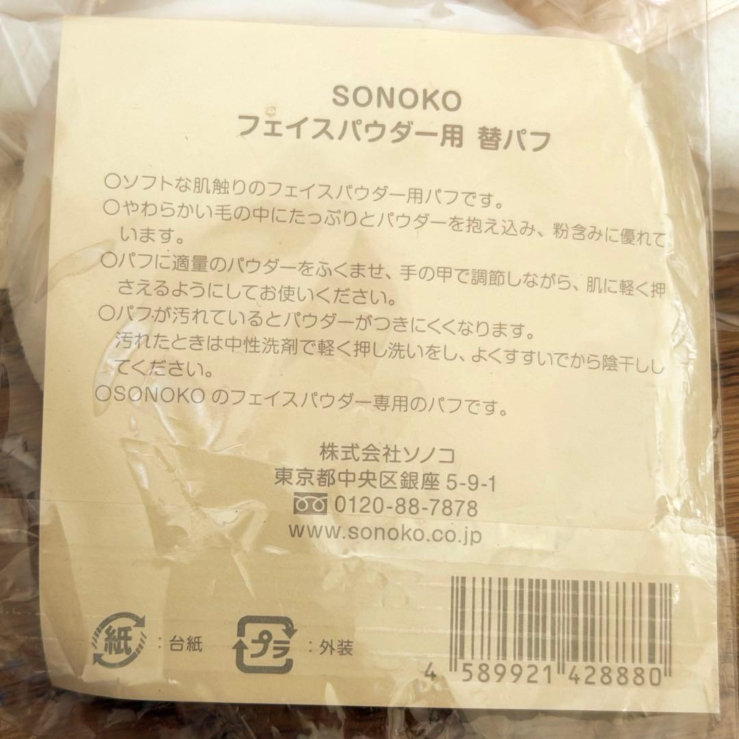 【お得】SONOKO フェイスパウダー 30g×3個 替パフ3個 セット まとめ