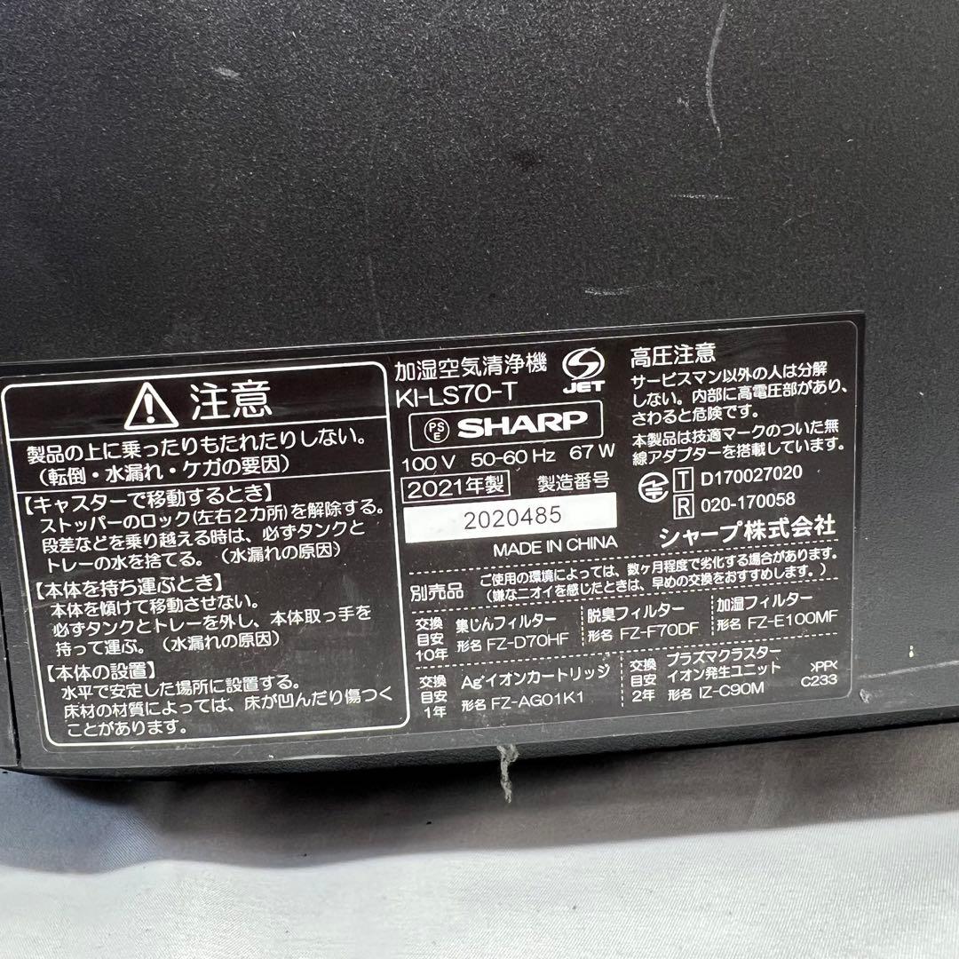シャープ 加湿空気清浄機 KI-LS70-T 2021年製 プラズマクラスター