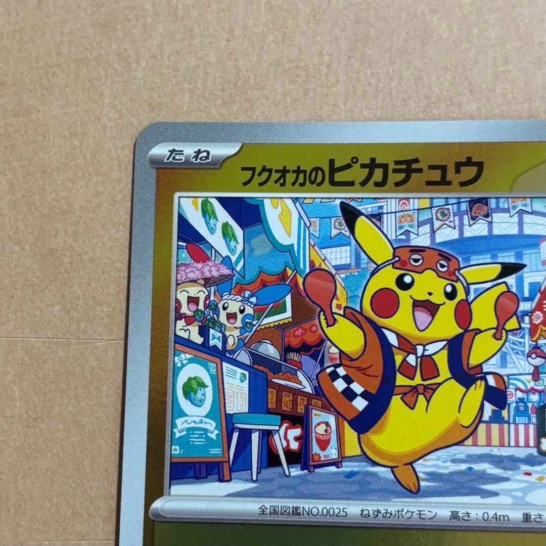 フクオカのピカチュウ ①