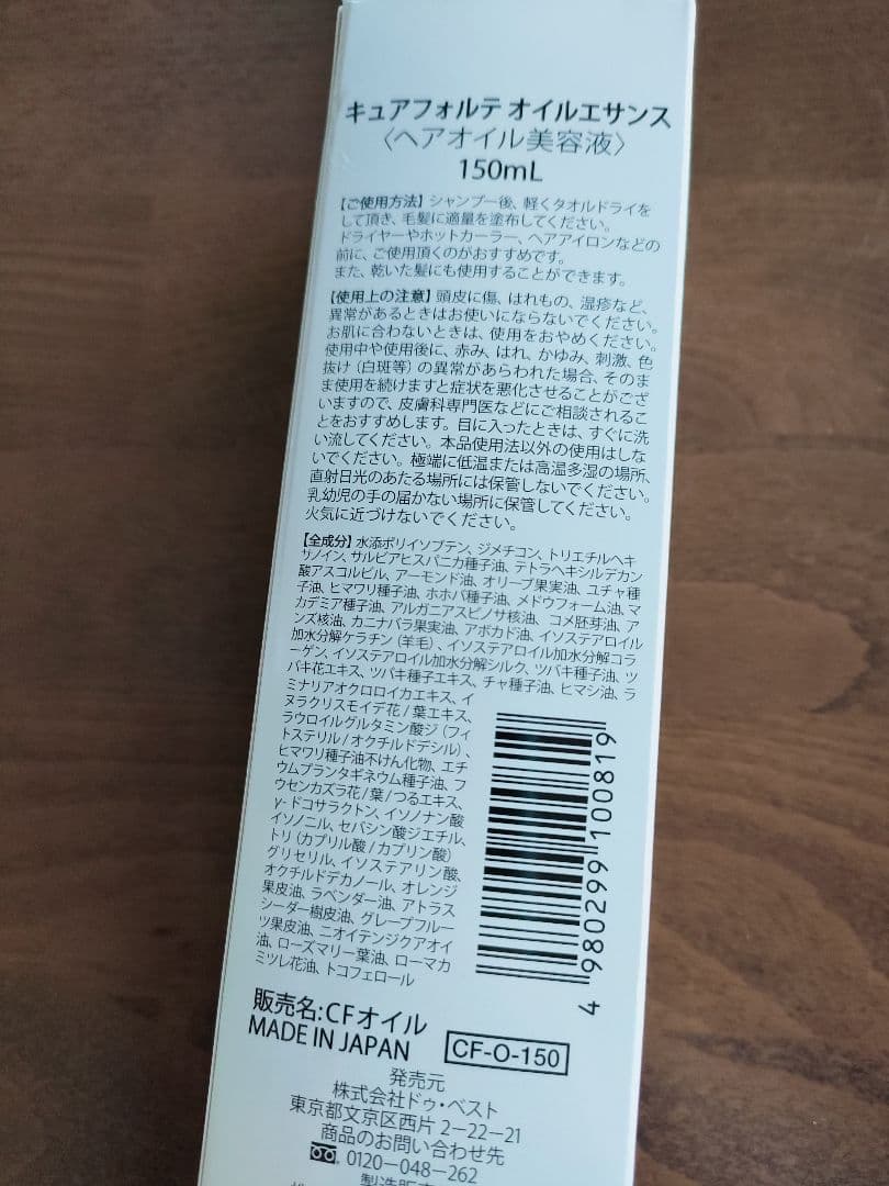 キュアフォルテ オイルエサンス ヘアオイル美容液 150ml
