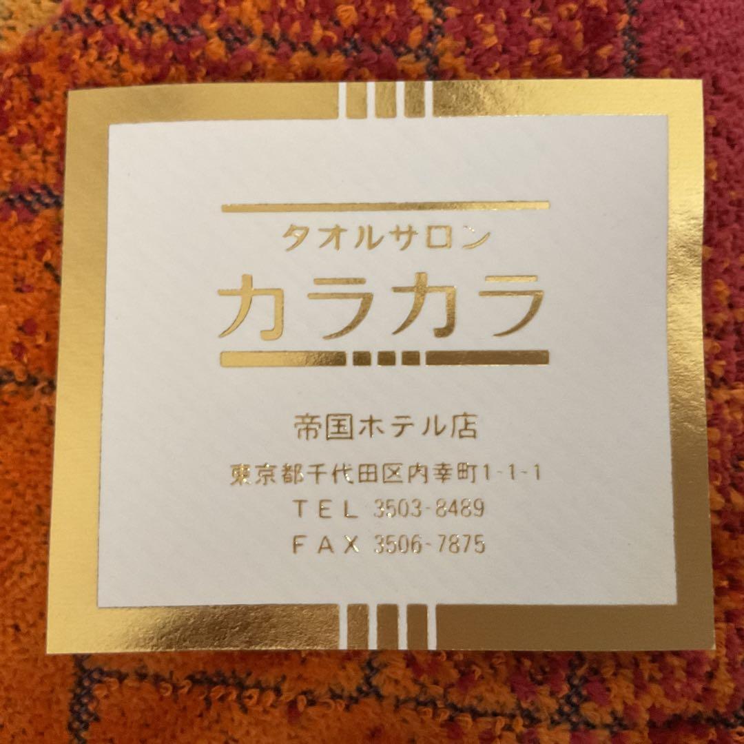 カラカラ インテリアタオル 2枚セット