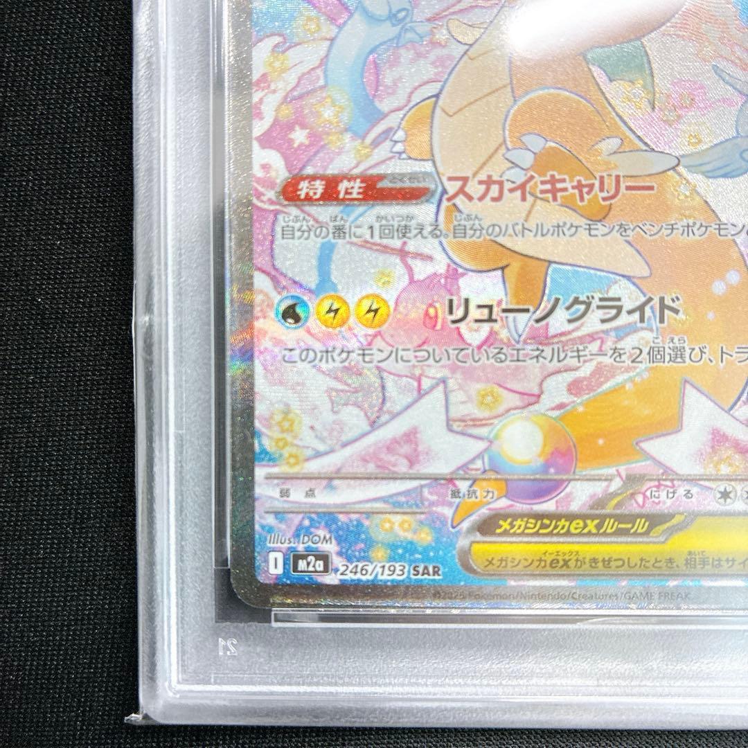 【自引き・PSA8】メガカイリューex SAR M2a 246/193